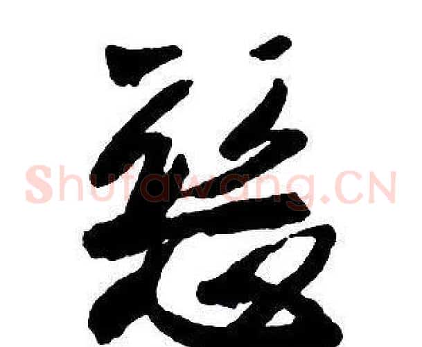 惡