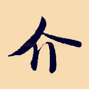 介