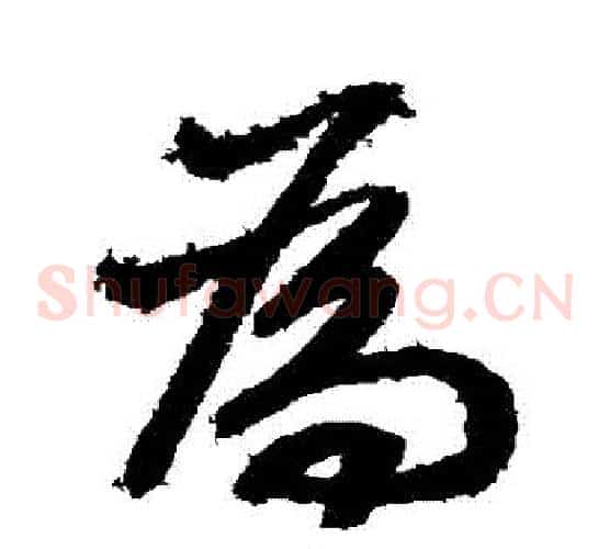 爲