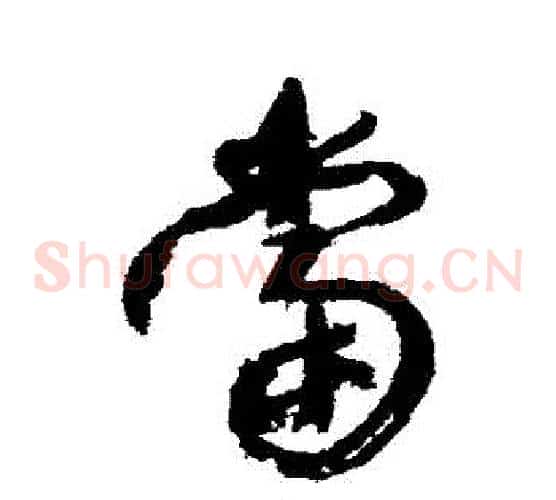 當