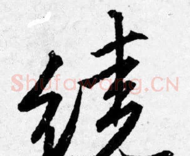 绕