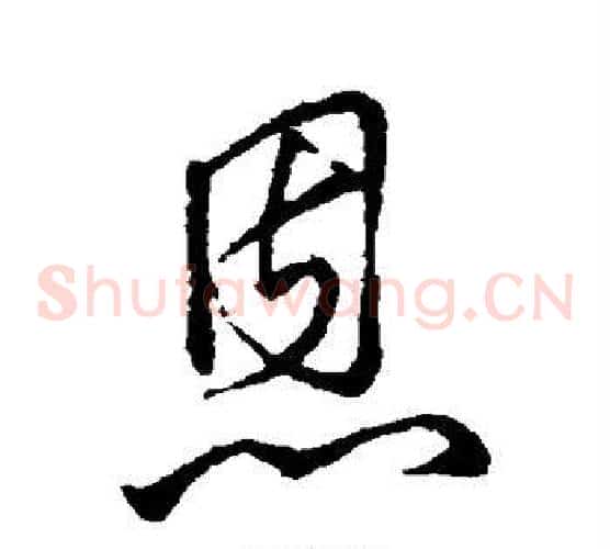 恩