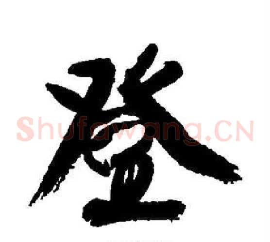 登