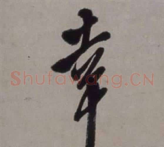 幸