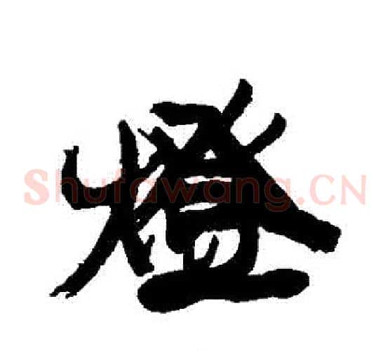 燈