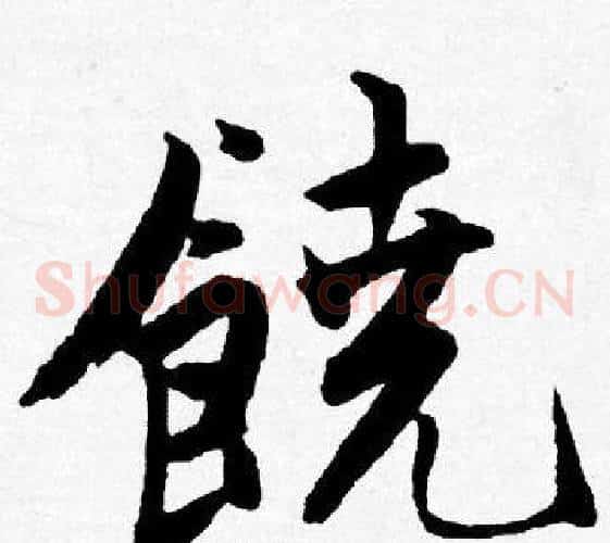 饒