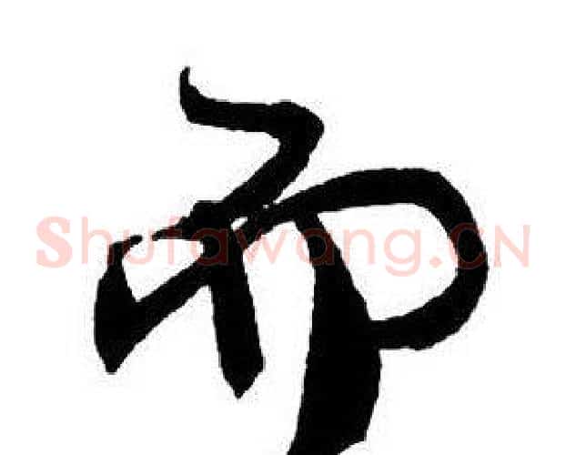 而