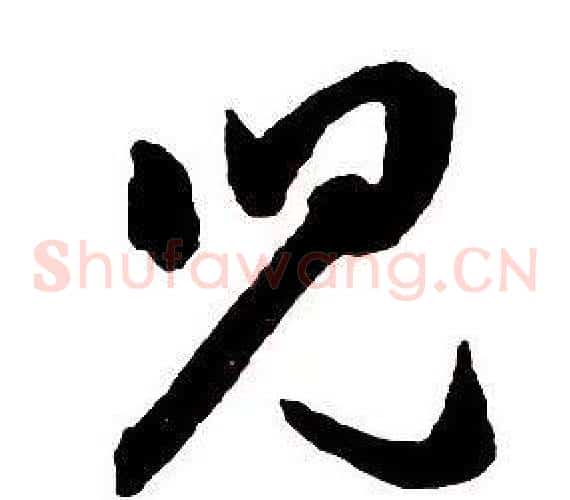 兒