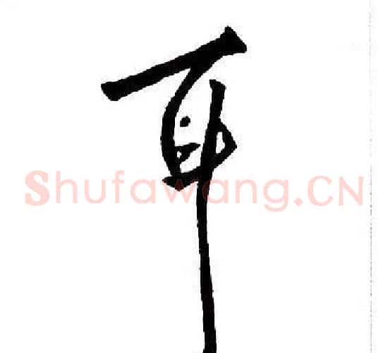 耳