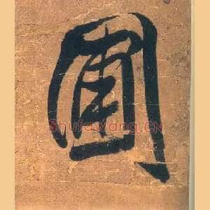 圃