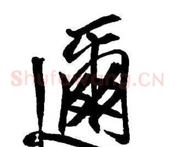 邇
