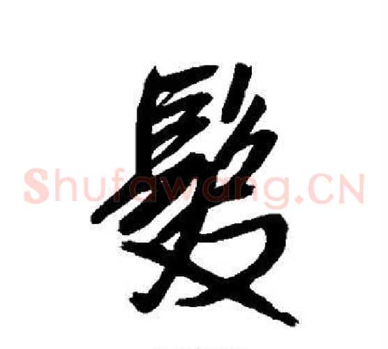 发