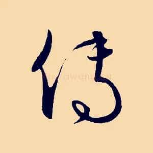 傳