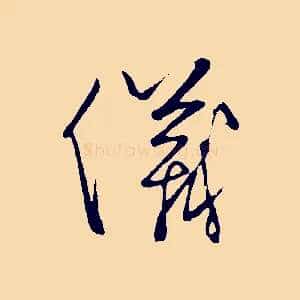 儀