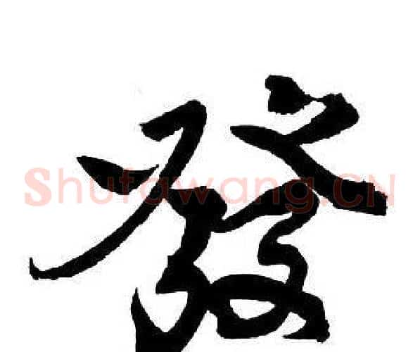 發