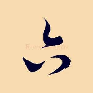 六