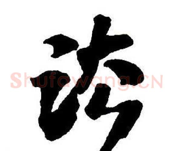 法