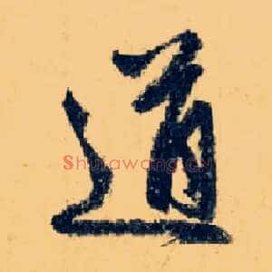 道