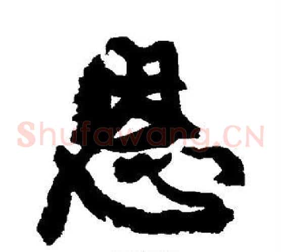 恩