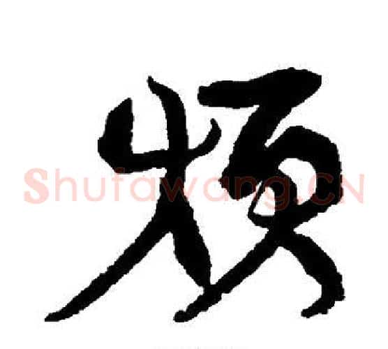 烦