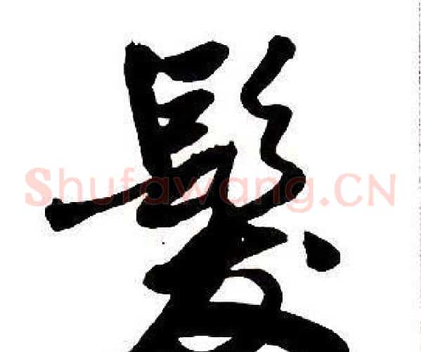 髮