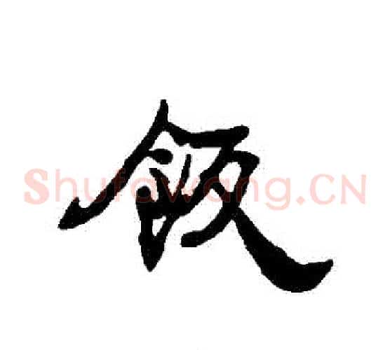 飯