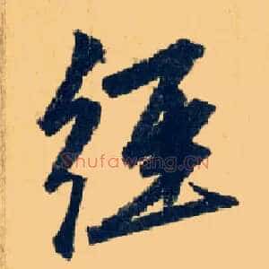 经