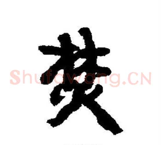 焚