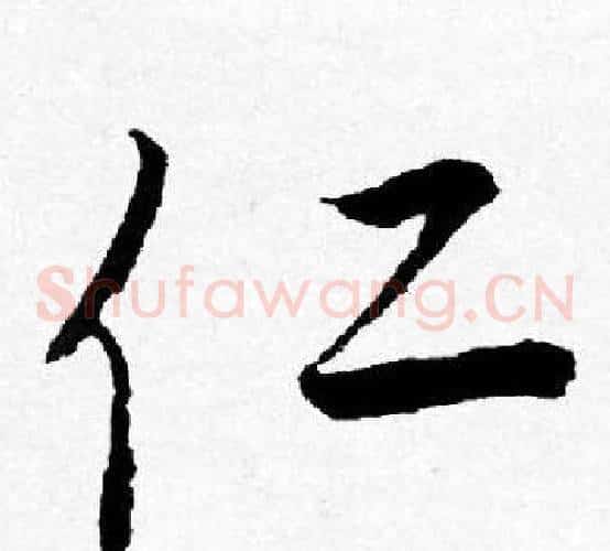 仁