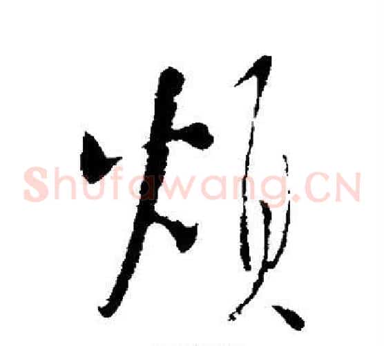 烦