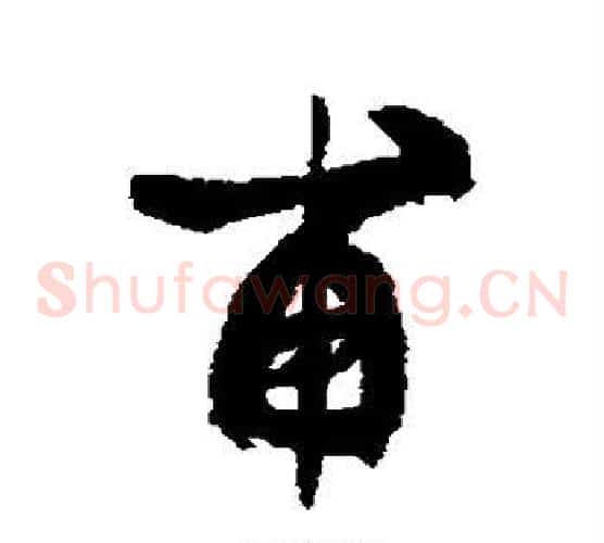 甫