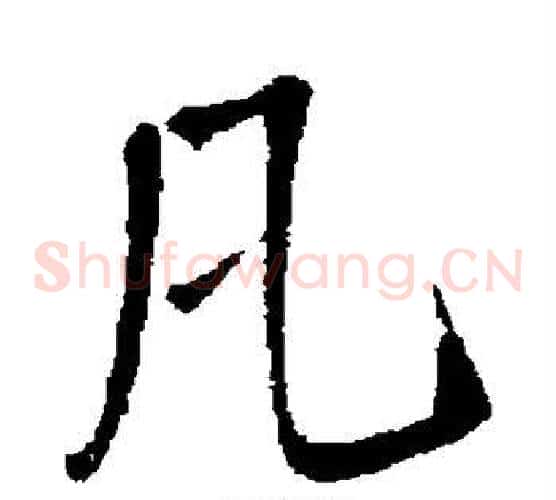 凡