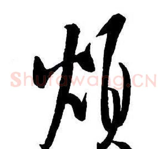 煩