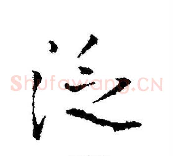 泛