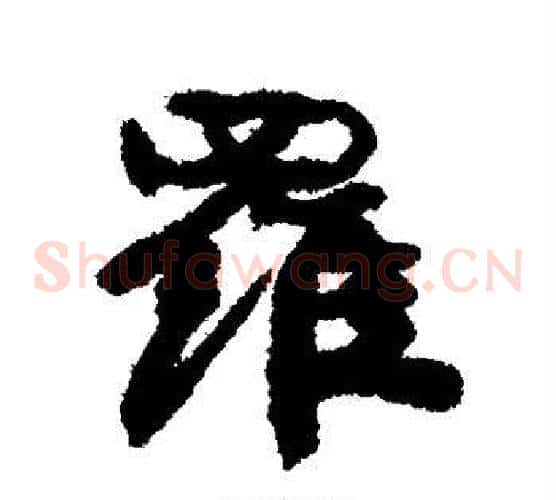 罗