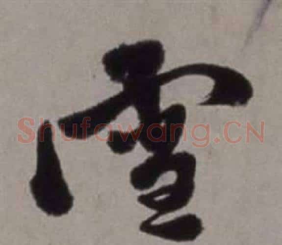 雪