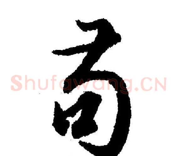 苟