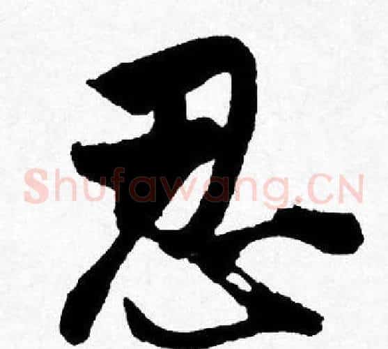 忍