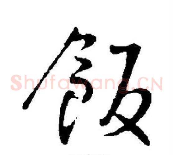饭