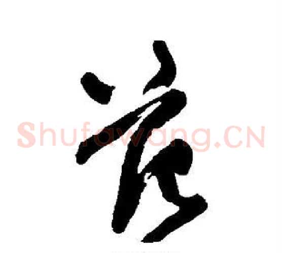 范