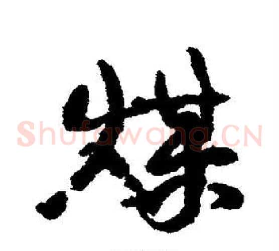 煤