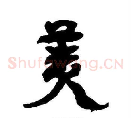 美