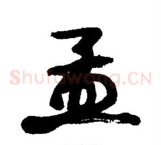 孟