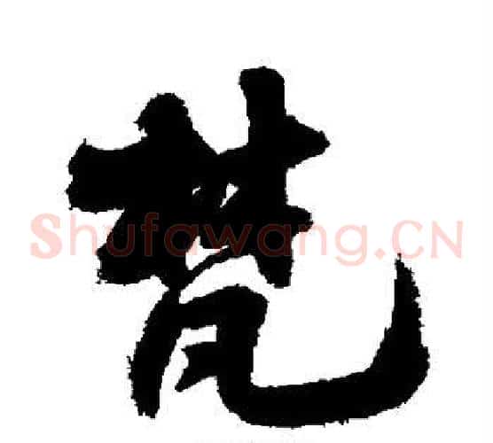 梵
