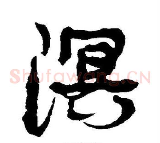 溟
