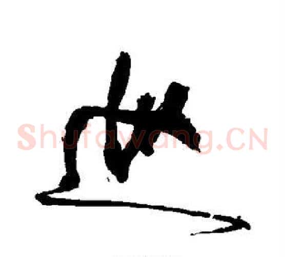 巡