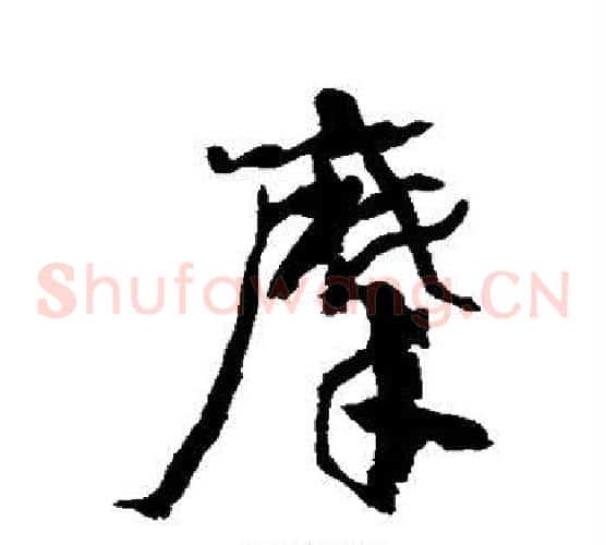 摩