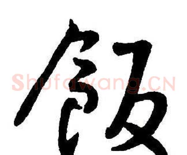 飯