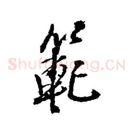 範