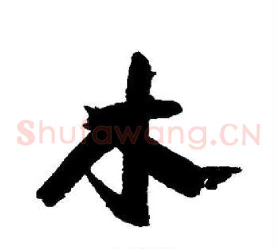 木